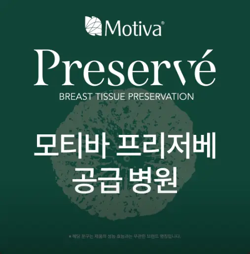 Giá Motiva Preservé? Bệnh viện sử dụng túi độn Motiva nhiều nhất năm ngoái sẽ giải đáp cho bạn. — 본문 이미지