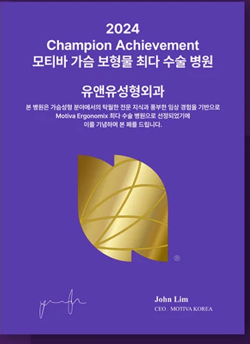 Bảng chứng nhận 2024 Champion Achievement — Phòng khám Phẫu thuật Thẩm mỹ U&U, bệnh viện thực hiện nhiều ca túi độn ngực Motiva nhất. Dựa trên kiến thức chuyên môn xuất sắc và kinh nghiệm lâm sàng phong phú trong lĩnh vực nâng ngực, phòng khám đã được chọn là nơi thực hiện nhiều ca Motiva Ergonomix nhất; xin trao bảng này để ghi dấu điều đó. John Lim, CEO MOTIVA KOREA