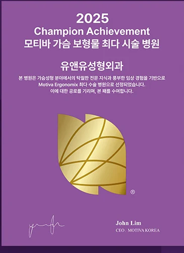 Bảng chứng nhận 2025 Champion Achievement — Phòng khám Phẫu thuật Thẩm mỹ U&U, bệnh viện thực hiện nhiều ca túi độn ngực Motiva nhất. Dựa trên kiến thức chuyên môn xuất sắc và kinh nghiệm lâm sàng phong phú trong lĩnh vực nâng ngực, phòng khám đã được chọn là nơi thực hiện nhiều ca Motiva Ergonomix nhất. Ghi nhận công lao đó, chúng tôi trao tặng bảng này. John Lim, CEO MOTIVA KOREA