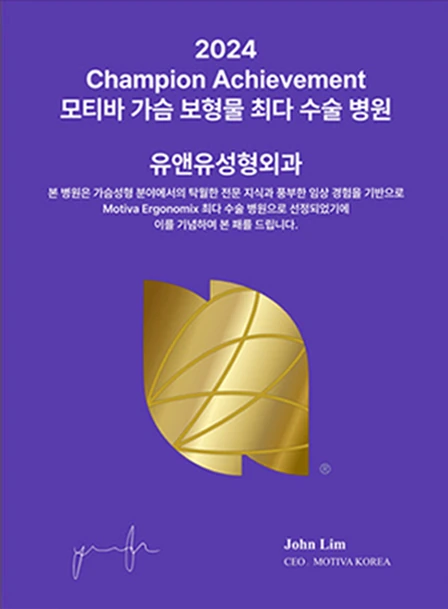 Kỷ niệm chương 2024 Champion Achievement: U&U Plastic Surgery, bệnh viện phẫu thuật túi ngực Motiva nhiều nhất. John Lim, CEO MOTIVA KOREA